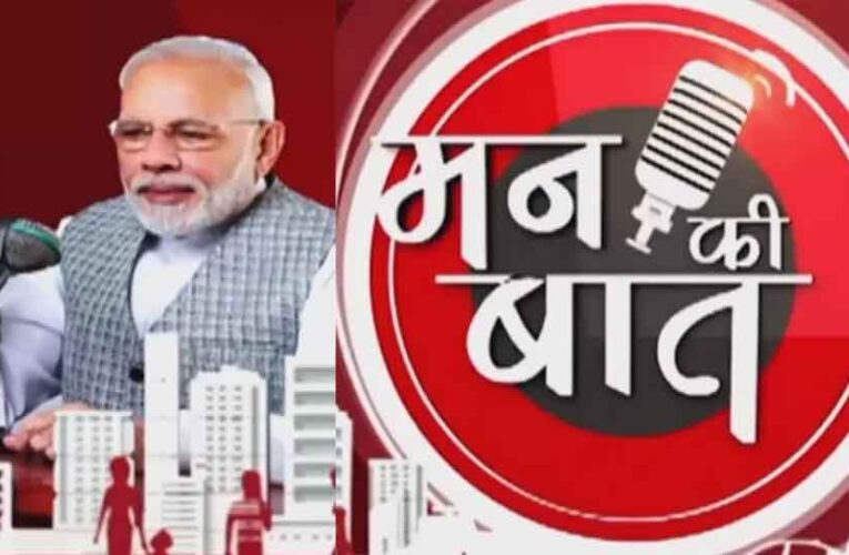 प्रधानमंत्री मोदी ने लंबे अंतराल के बाद की ‘मन की बात’, बोले- फिर से मिलने के लिए विदा ली थी