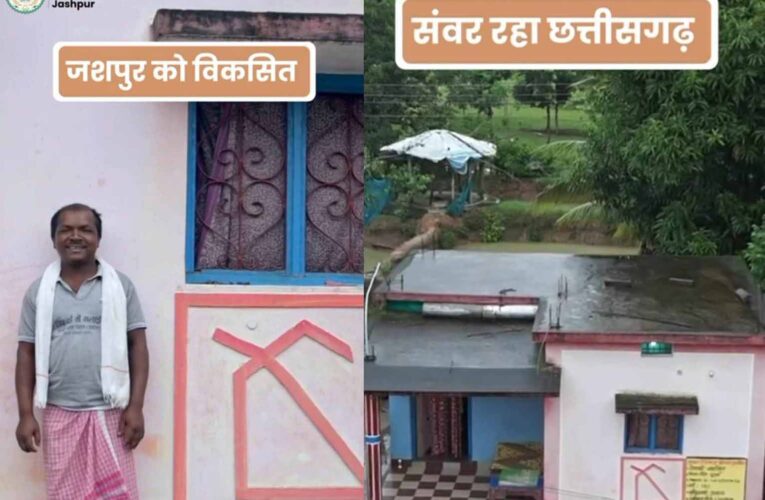 प्रधानमंत्री आवास योजना: विष्णु के सुशासन में जशपुर जिले के 10 हजार से अधिक हितग्राहियों को मिला अपना पक्का आवास