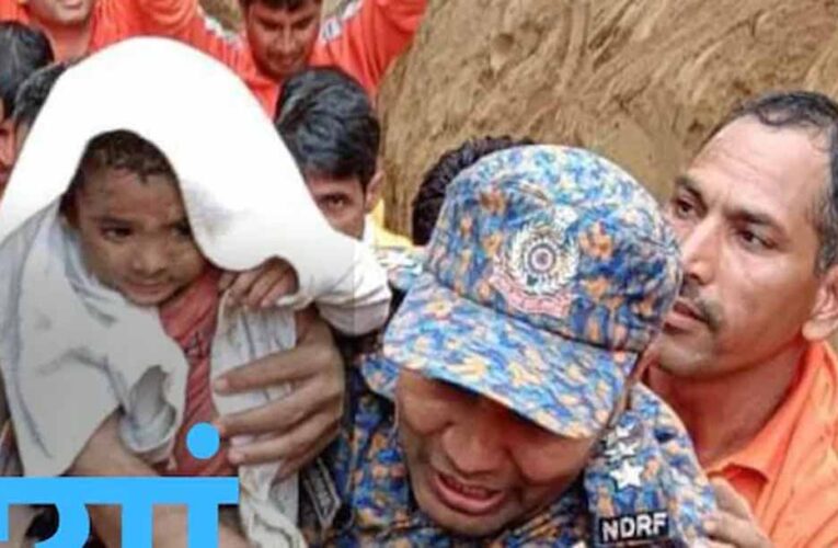 बोरवेल में गिरी ढाई साल की बच्ची को 16 घंटे बाद बचाया, रातभर चला रेस्क्यू ऑपरेशन