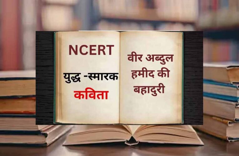 NCERT ने सिलेबस में किया बड़ा बदलाव, ‘राष्ट्रीय युद्ध स्मारक’ कविता और ‘वीर अब्दुल हमीद’ का पाठ जोड़ा