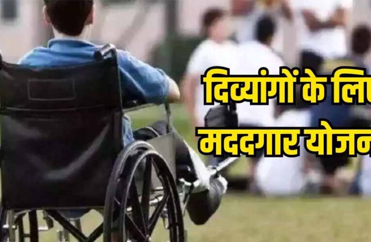 मध्य प्रदेश सरकार की दिव्यांग जनों को सौगात, इंदिरा गांधी राष्ट्रीय निशक्त पेंशन योजना से मिलेगा लाभ