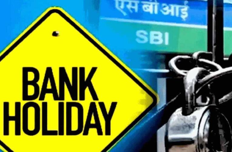 October में कुल 12 दिन बंद रहेंगे बैंक, देखें बैंकों की हॉलिडे लिस्ट