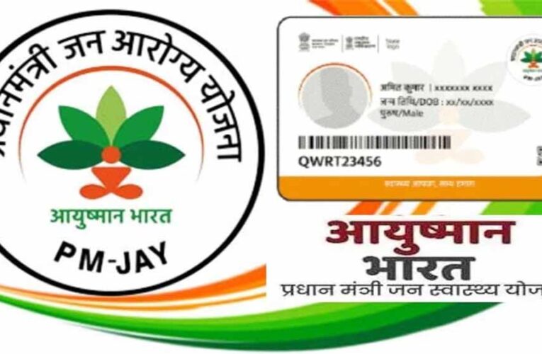 आयुष्मान भारत कार्ड किस अस्पताल में चलेगा, जाने एक क्लिक पर