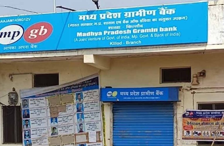 किल्लैाद के मप्र ग्रामीण बैंक का मामला, कैशियर के पास रखे 23 हजार रुपये चुराकर आउटसोर्स कर्मचारी फरार, केस दर्ज