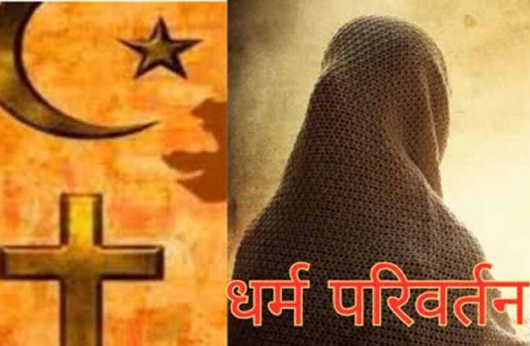 मध्यप्रदेश के गुना जिले में लोगों को ईसाई धर्म में धर्मांतरित करने की कोशिश के आरोप में पांच लोग गिरफ्तार