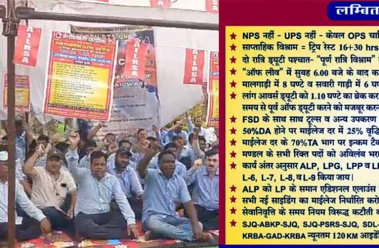 लोको रनिंग स्टाफ ने 15 सूत्रीय मांगों को लेकर एक दिवसीय देशव्यापी धरना-प्रदर्शन का आह्वान