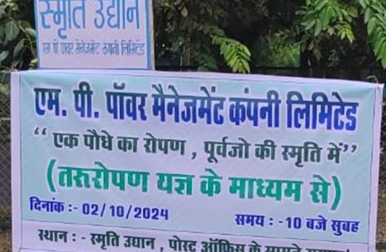 पावर मैनेजमेंट कंपनी के तत्वावधान में तरूरोपण यज्ञ का आयोजन 2 अक्टूबर को