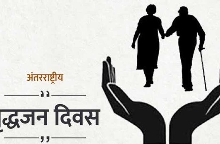 अंतर्राष्ट्रीय वृद्धजन दिवस पर स्वास्थ्य शिविरों का होगा आयोजन