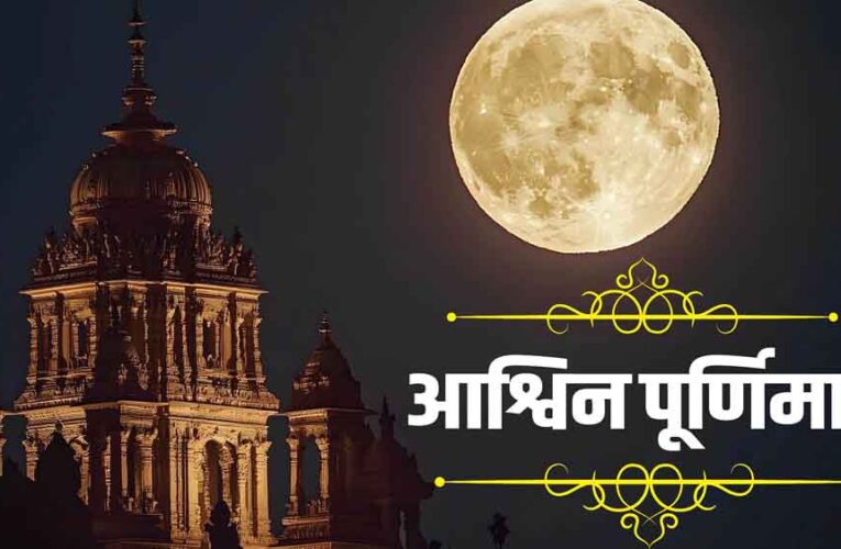 17 अक्टूबर को आश्विन पूर्णिमा व्रत, जाने मुहूर्त, पूजा-विधि