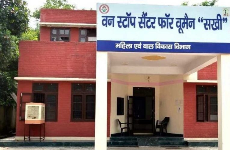 महिलाओं का सम्मान वन स्टॉप सेंटर के प्रयासों से लौट रहा