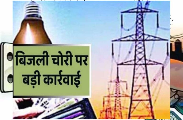 भोपाल शहर में बिजली चोरी पर कंपनी ने की कड़ी कार्यवाही