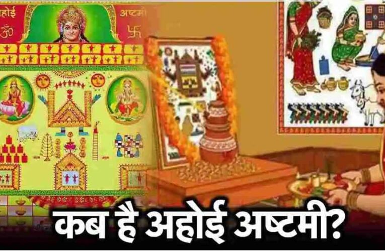 अहोई अष्टमी 24 अक्टूबर को, जानें शुभ मुहूर्त और पूजाविधि