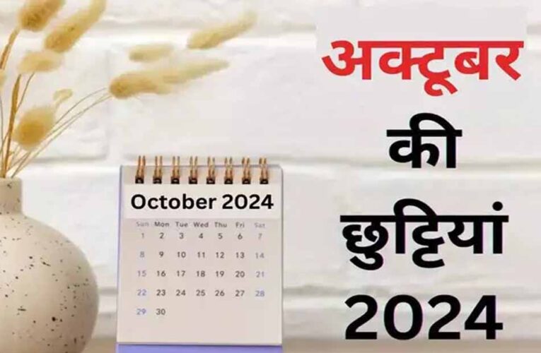 अक्तूबर आते ही छुट्टियों का सीजन हुआ शुरू, जानिए दिवाली-दशहरा पर कब बंद रहेंगे स्कूल?