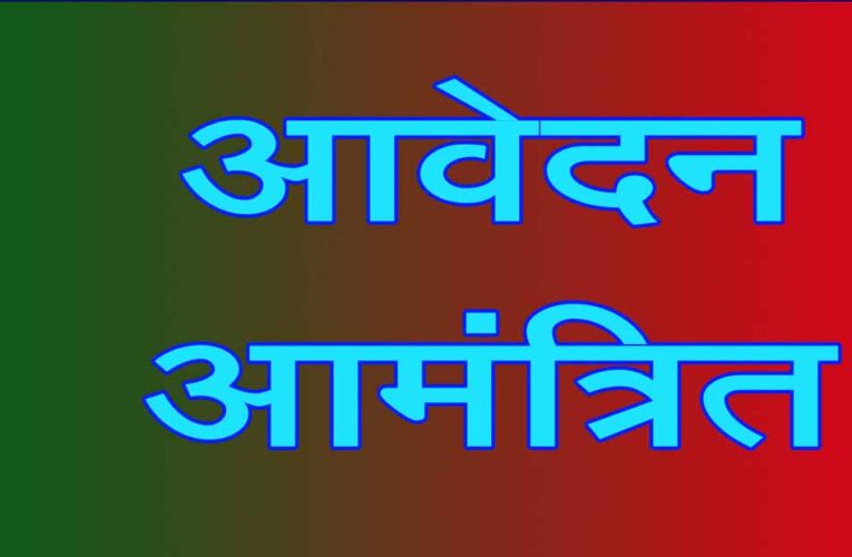 किशोर न्याय बोर्ड एवं बाल कल्याण समिति के सदस्यों की नियुक्ति के लिए आवेदन आमंत्रित