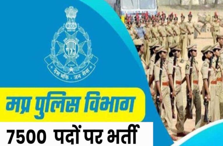 MP में 7500 पदों पर पुलिस कांस्टेबल की भर्ती, जनवरी में आएगा विज्ञापन