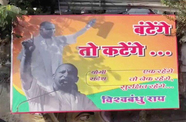 महाराष्ट्र चुनाव में हिंदू वोटर्स और बागी नेताओं के लिए आया बंटेंगे तो कटेंगे मेसेज