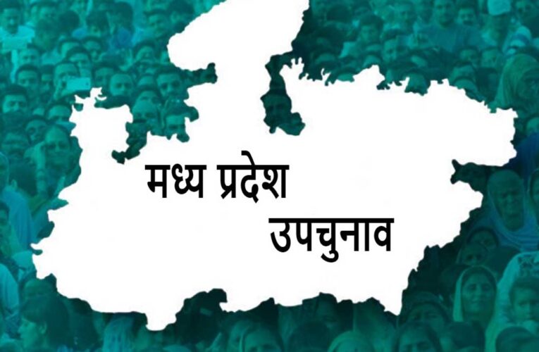 प्रदेश में उपचुनाव की नामांकन प्रक्रिया पूरी, विजयपुर के भाजपा-कांग्रेस प्रत्याशियों पर दर्ज हैं मुकदमे