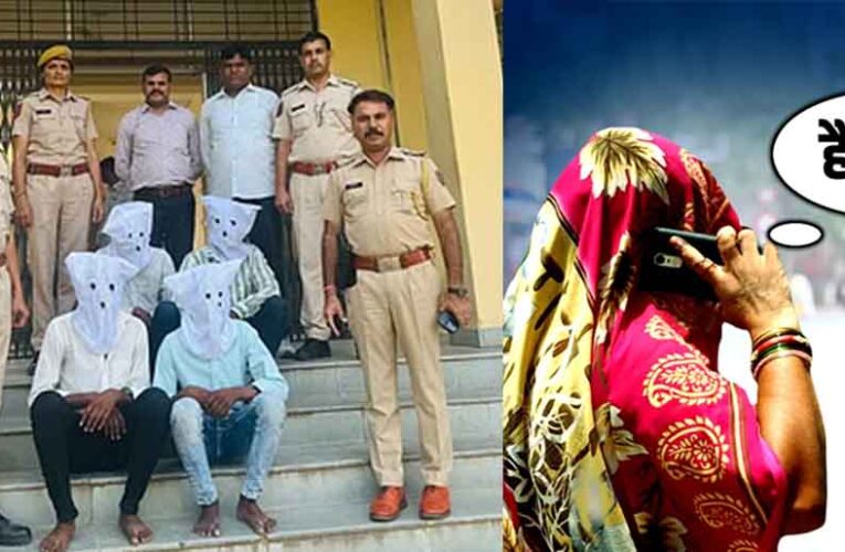 राजस्थान-सीकर में पकड़ा हनी ट्रैप गिरोह, दो महिलाओं सहित 7 आरोपी गिरफ्तार