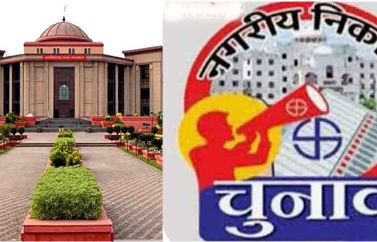 छत्तीसगढ़-निकाय चुनाव से पहले होगा वार्ड परिसीमन, हाईकोर्ट ने सभी याचिकाएं कीं खारिज