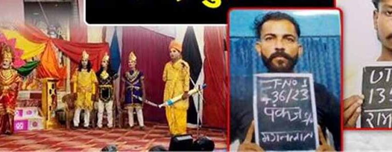 उत्तराखंड के हरिद्वार से हैरान करने वाला मामला, रामलीला का फायदा उठाकर जेल से फरार हुए दो कैदी
