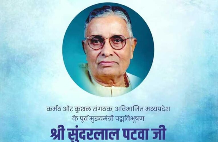 मुख्यमंत्री डॉ. यादव ने पूर्व मुख्यमंत्री स्व. पटवा की जयंती पर किया स्मरण
