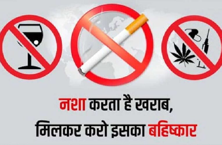 नशा मुक्ति के क्षेत्र में एक लाख तक पुरुस्कार