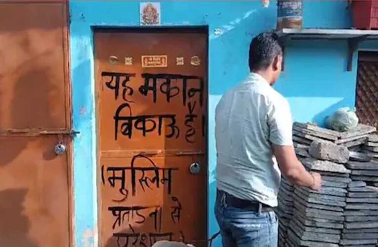 इंदौर में हिंदू परिवारों ने घरों के दरवाजे पर लिखा, ‘यह मकान बिकाऊ है, मुस्लिम प्रताड़ना से हैं परेशान…