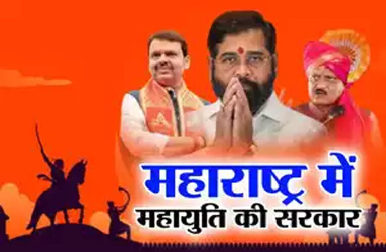 महाराष्ट्र में महायुति की प्रचंड जीत, एमवीए की करारी शिकस्त, आंधी में कांग्रेस नहीं बचा पाई नेता विपक्ष की कुर्सी