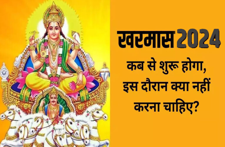 15 दिसंबर को रात 10:19 बजे धनु राशि में गोचर करेंगे और तभी से खरमास आरंभ हो जाएंगे, जानें इस दौरान क्या करें और क्या न करें