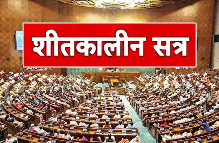 25 नवंबर से शुरू होगा संसद का शीतकालीन सत्र, कई अहम बिलों पर होगी चर्चा