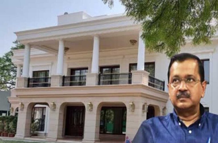 केजरीवाल के ‘शीशमहल’ की होगी जांच, BJP की शिकायत पर CVC ने मांगी रिपोर्ट