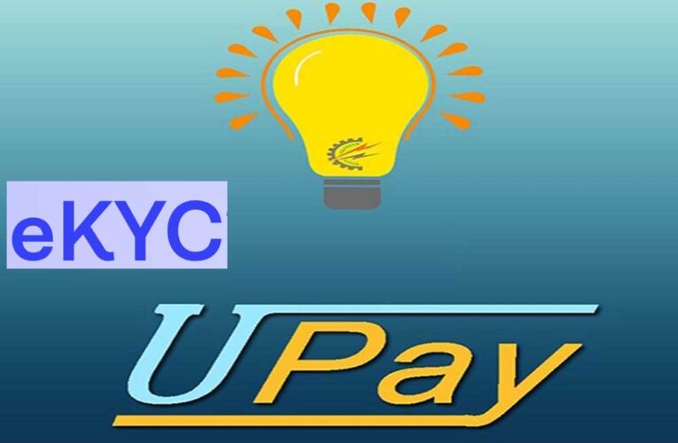 बिजली उपभोक्ता अब उपाय ऐप के जरिए भी करा सकेंगे KYC
