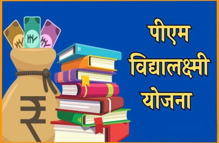 बगैर गारंटर मिलेगा 10 लाख रुपये तक का एजुकेशन लोन, कुछ गिरवी नहीं रखना होगा