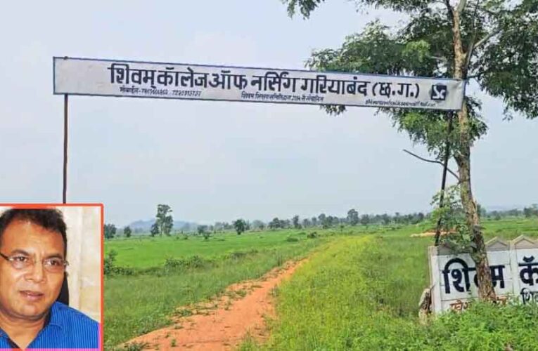 छत्तीसगढ़-गरियाबंद में ‘मामा टामन सोनवानी’ और बहन की करतूत, कर्मचारी रहते कॉलेज के मालिकों ने भांजी के नाम से खरीदी जमीन