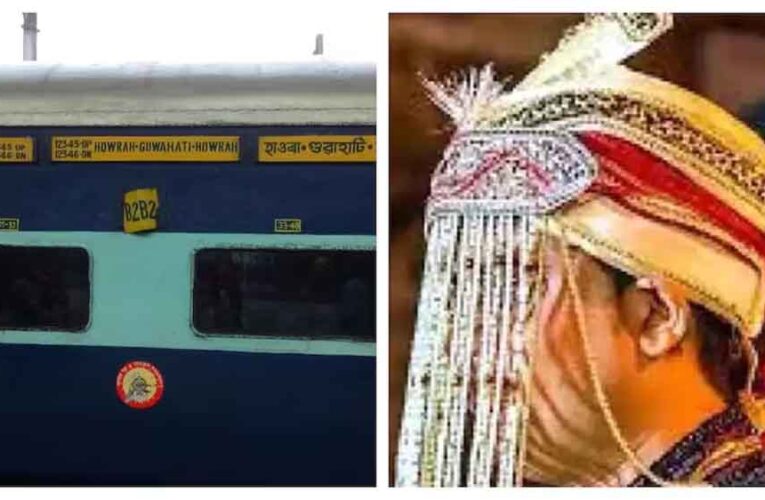 गुवाहाटी में बारात के लिए रेलवे ने रोकी ट्रेन, डीआरएम व अधिकारीयों के सहयोग से समय पर हुई शादी