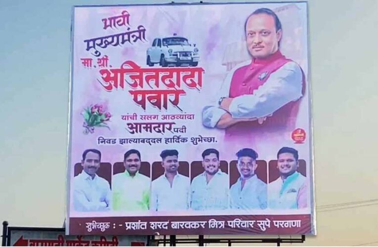 महाराष्ट्र: परिणामों से पहले बारामती में लगे पोस्टर, अजित पवार को बताया ‘भावी मुख्यमंत्री’
