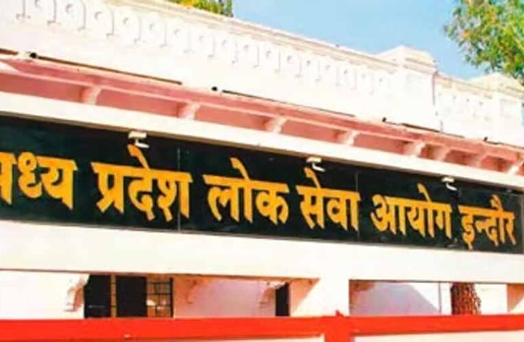 एमपीपीएससी ने इंदौर में 17 नवंबर को रखी सहायक प्राध्यापक परीक्षा