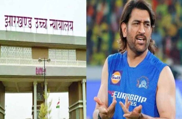 उच्च न्यायालय ने महेंद्र सिंह धोनी को एक मामले में नोटिस जारी किया, 15 करोड़ की धोखाधड़ी का मामला