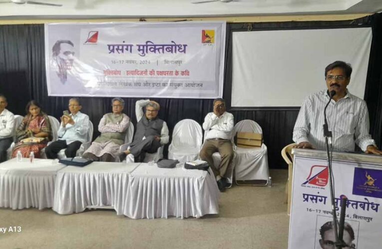 युग कवि मुक्ति बोध के कृतित्व और व्यक्तित्व पर प्रसंग मुक्तिबोध का आयोजन सम्पन्न