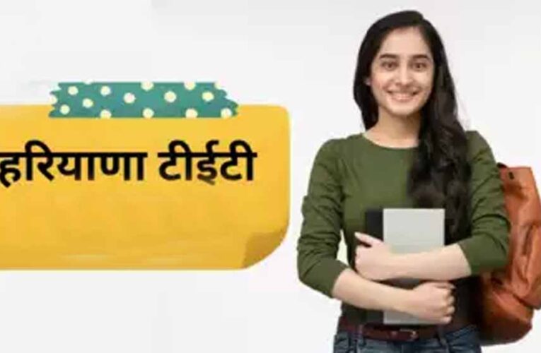हरियाणा शिक्षक पात्रता परीक्षा फॉर्म में सुधार करने का आज आखिरी मौका, 7 और 8 दिसंबर को होगी परीक्षा
