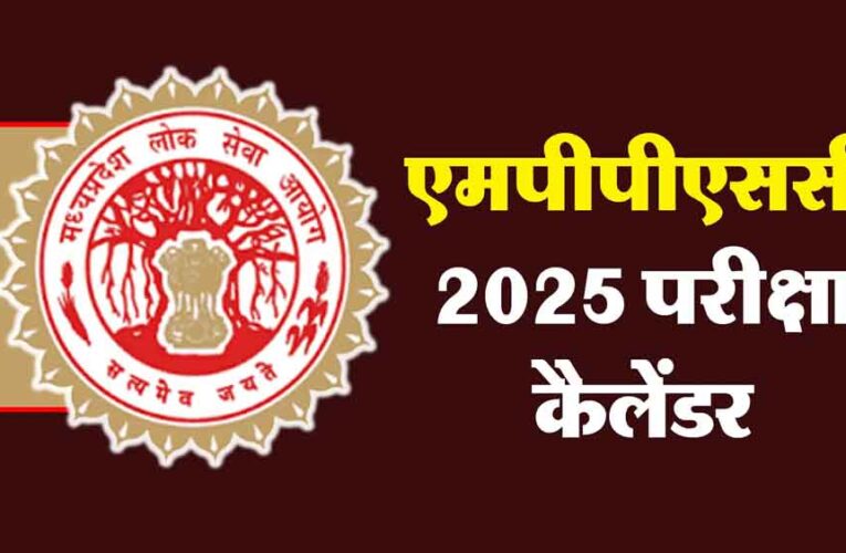 MPPSC Exam Dates: जारी हुआ अगले साल होने वाली भर्ती परीक्षाओं का शेड्यूल