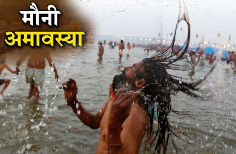 प्रयागराज महाकुंंभ में मौनी अमावस्या पर होगा सबसे बड़ा स्नान, जानें इसका महत्व