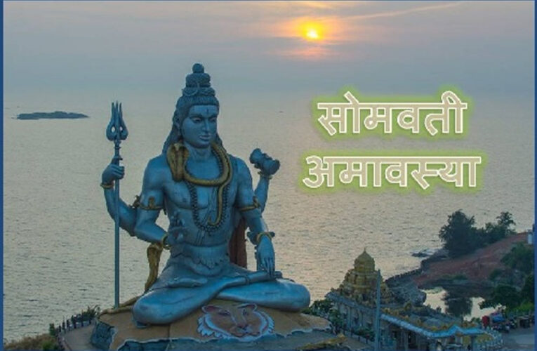 सोमवती अमावस्या 30 या 31 दिसंबर, कब है ? जानें स्नान-दान का शुभ मुहूर्त और पूजन विधि