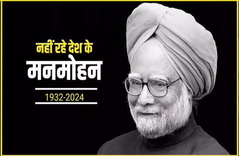 नहीं रहे भारत के पूर्व प्रधानमंत्री मनमोहन सिंह, 92 वर्ष की उम्र में दुःखद निधन