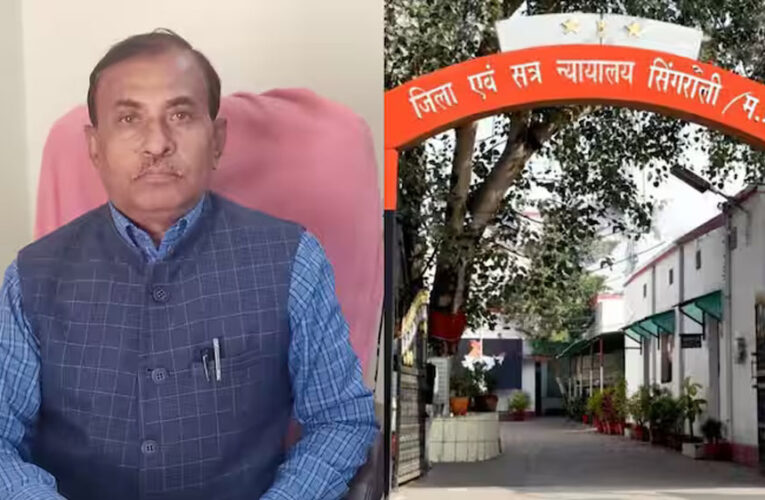 सिंगरौली में शिक्षा विभाग घोटाले के आरोपी को न्यायाधीश ने दोषी करार देते हुए सात साल की सजा सुनाई