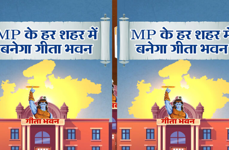 प्रदेश के 413 नगरीय निकायों में बनेंगे गीता भवन