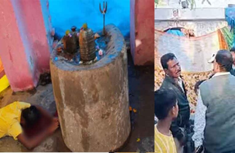 छत्तीसगढ़-सक्ती में 11वीं की छात्रा ने अपनी जीभ काटकर भगवान शिव को चढ़ाई, खुद को मंदिर में किया बंद