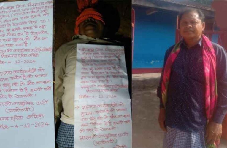 छत्तीसगढ़-बीजापुर में पूर्व सरपंच की हत्या, भाजपा कार्यकर्ता बताकर नक्सलियों ने दो दिन पहले किया था अपहरण
