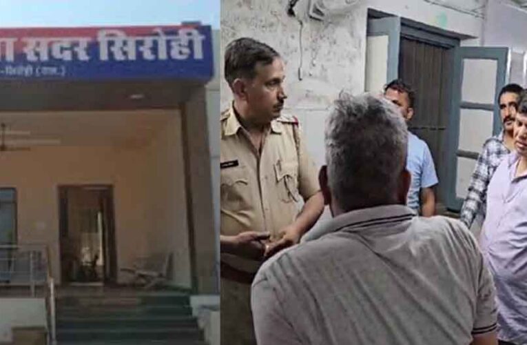 राजस्थान-सिरोही में वांटेड आरोपियों को पकड़ने गए पुलिसकर्मियों से मारपीट, नाबालिग को भेजा बाल सुधार गृह