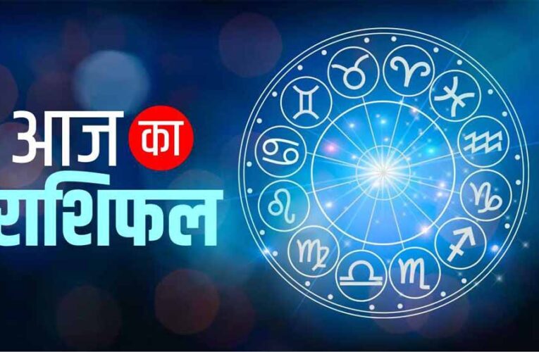 राशिफल मंगलवार 03 दिसम्बर 2024